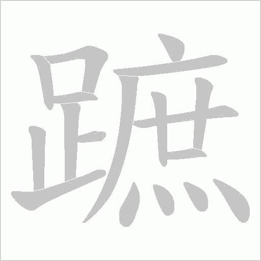 蹠字笔顺动画