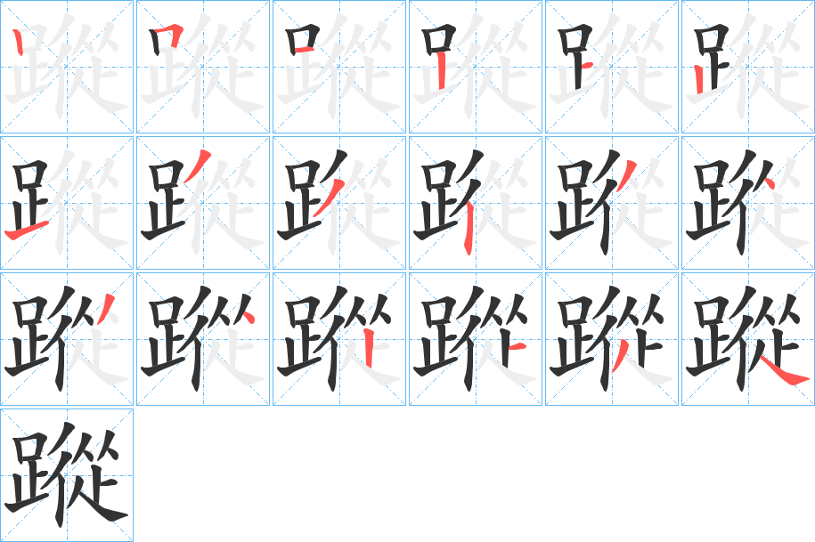 蹤字笔顺写法