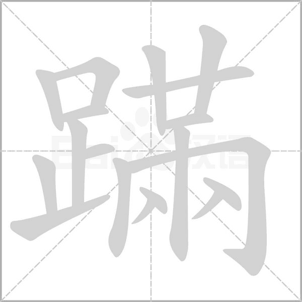 蹣字笔顺动画