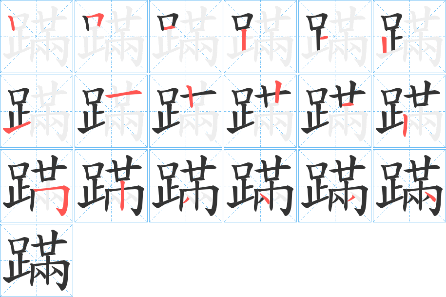 蹣字笔顺写法