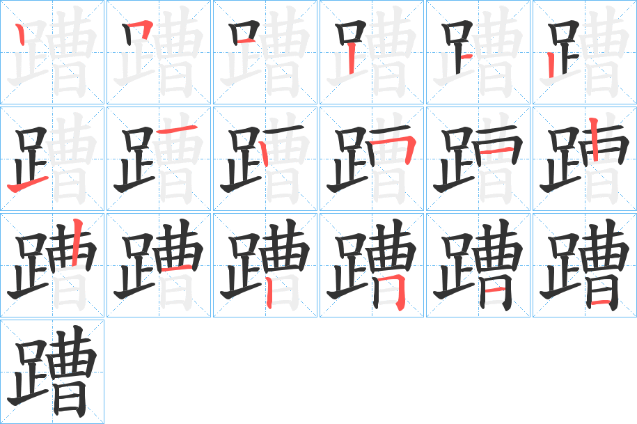 蹧字笔顺写法