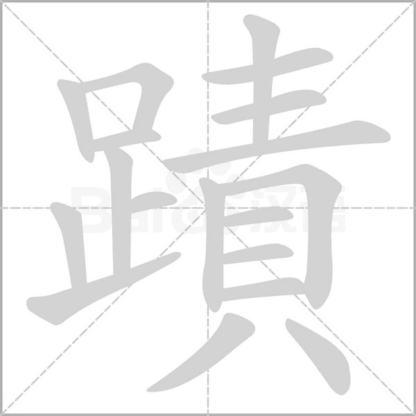 蹟字笔顺动画