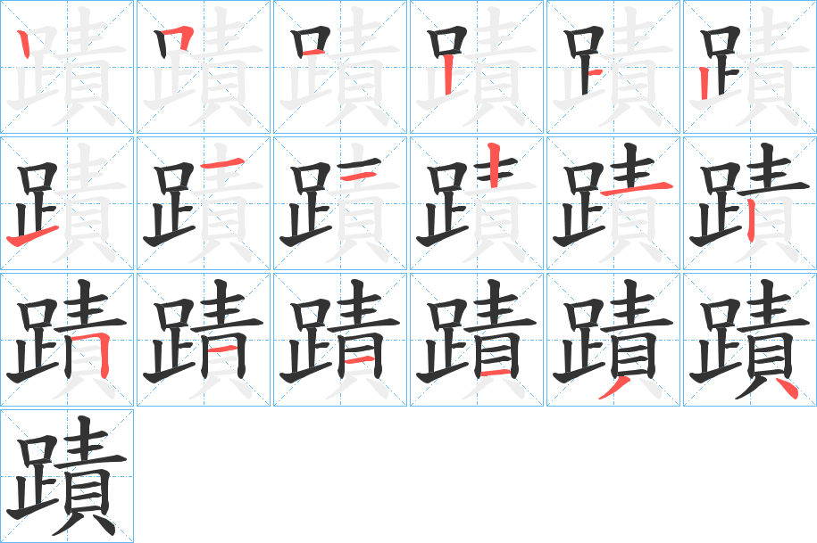 蹟字笔顺写法