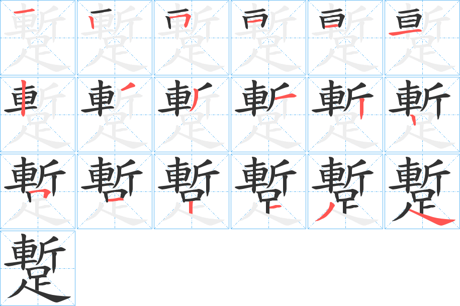 蹔字笔顺写法