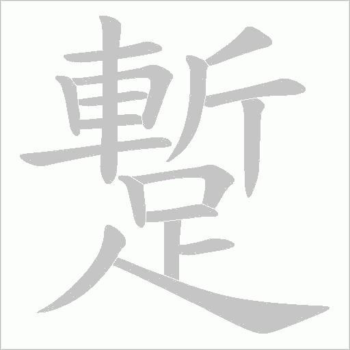蹔字笔顺动画