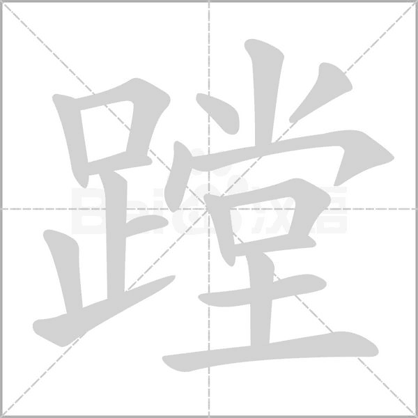 蹚字笔顺动画