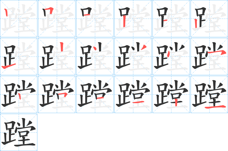 蹚字笔顺写法