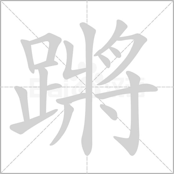 蹡字笔顺动画