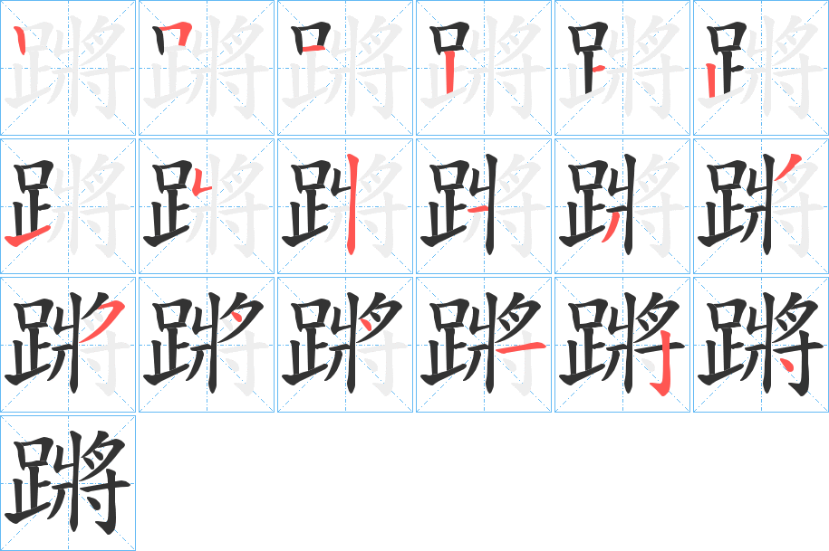 蹡字笔顺写法