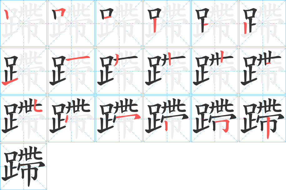 蹛字笔顺写法