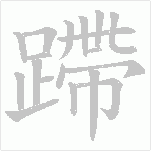 蹛字笔顺动画