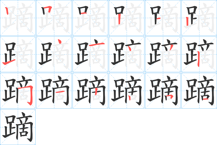 蹢字笔顺写法