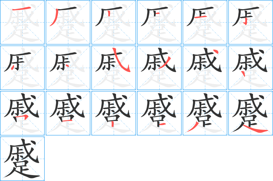 蹙字笔顺写法