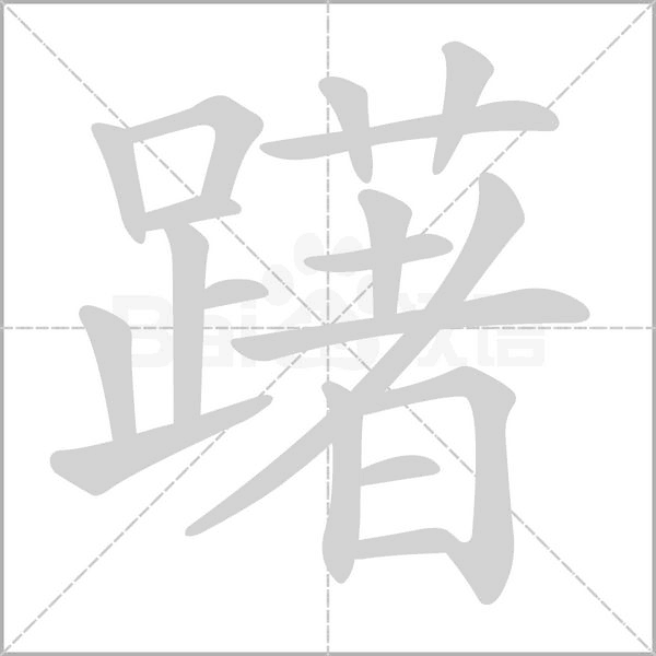 躇字笔顺动画