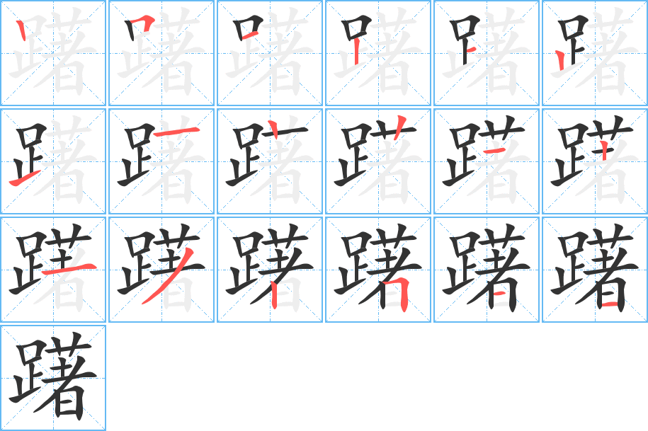 躇字笔顺写法