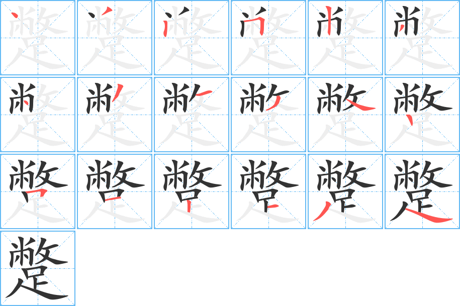 蹩字笔顺写法