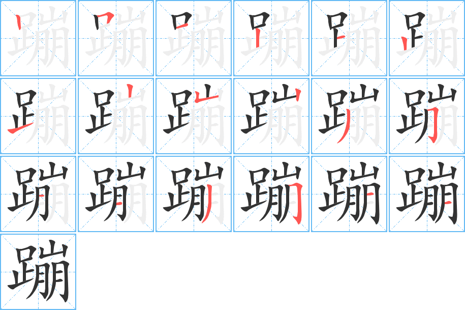 蹦字笔顺写法