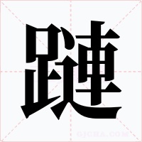蹥字笔顺动画