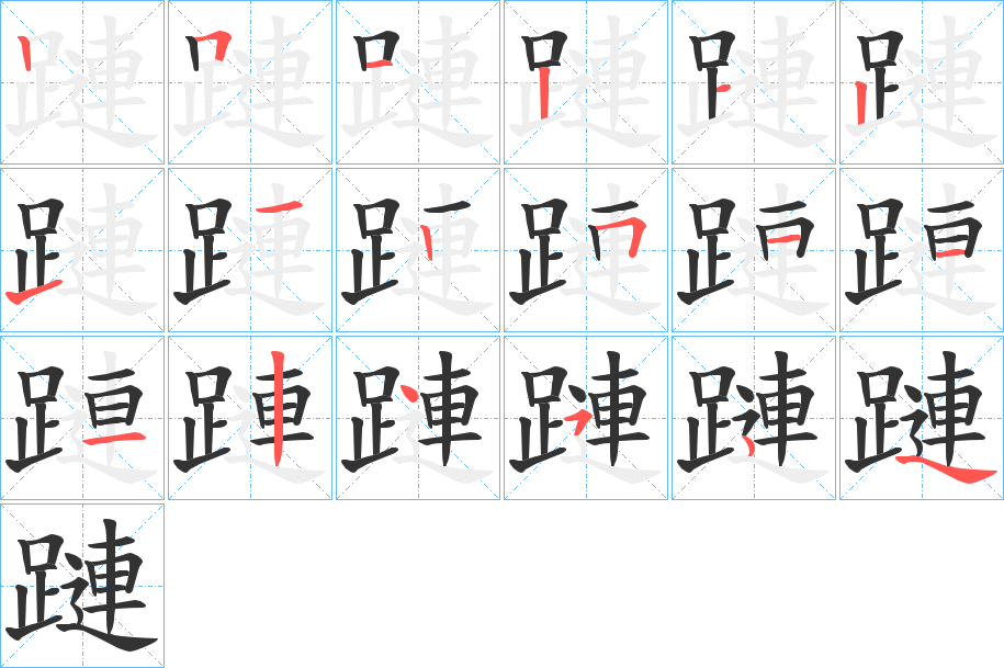 蹥字笔顺写法