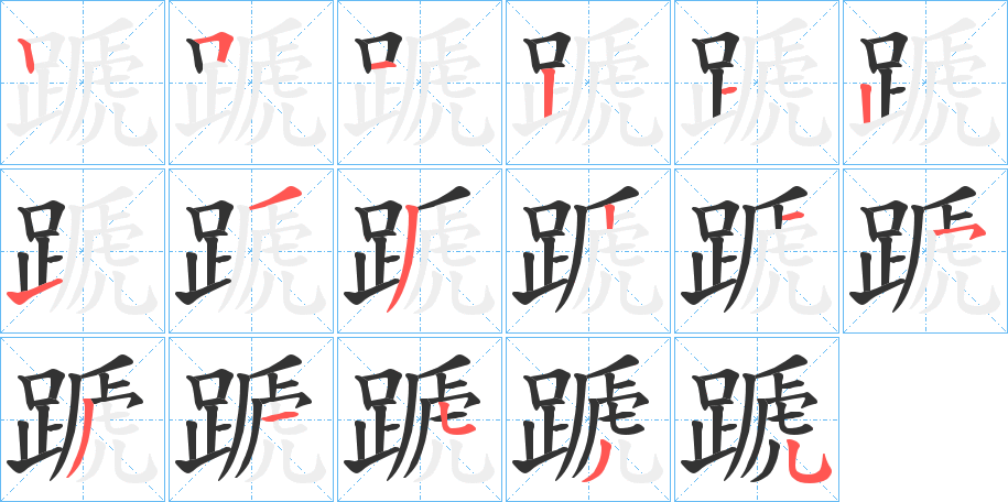 蹏字笔顺写法
