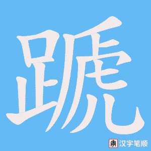 蹏字笔顺动画