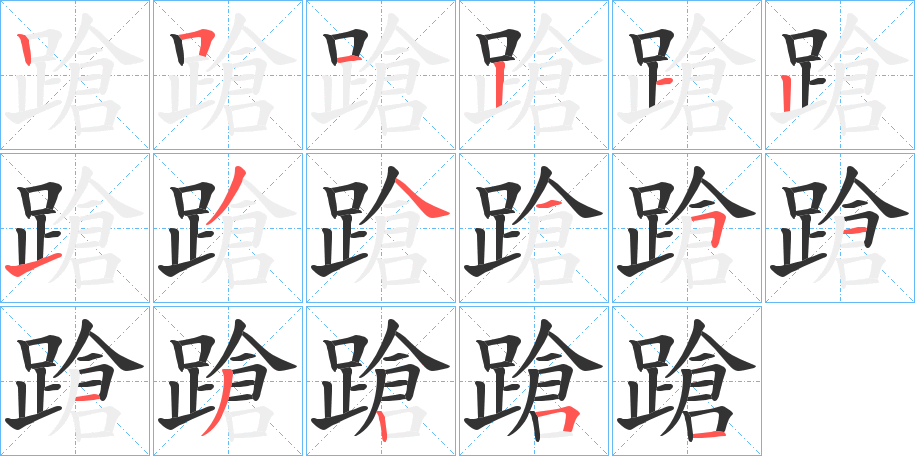 蹌字笔顺写法