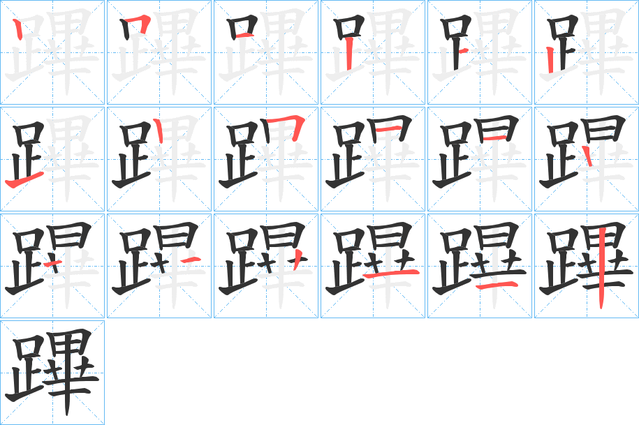 蹕字笔顺写法