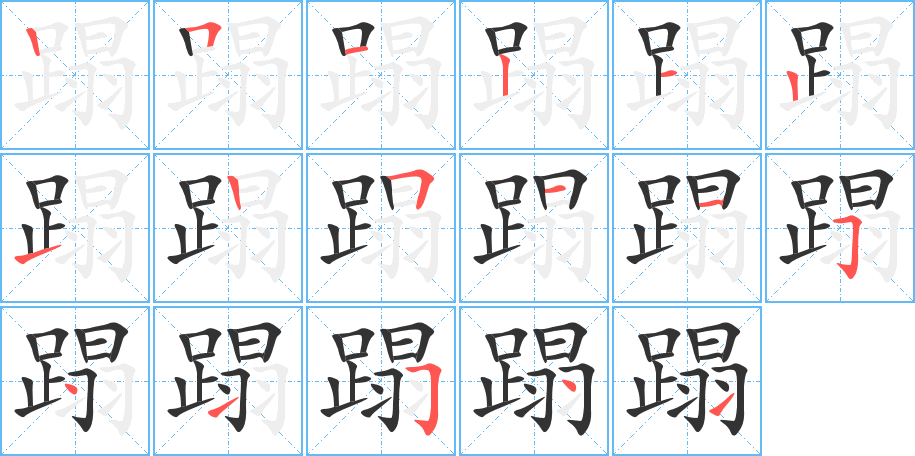 蹋字笔顺写法