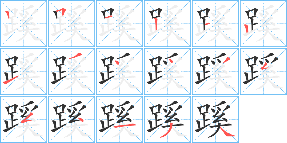 蹊字笔顺写法