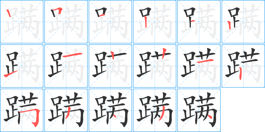 蹒字笔顺写法