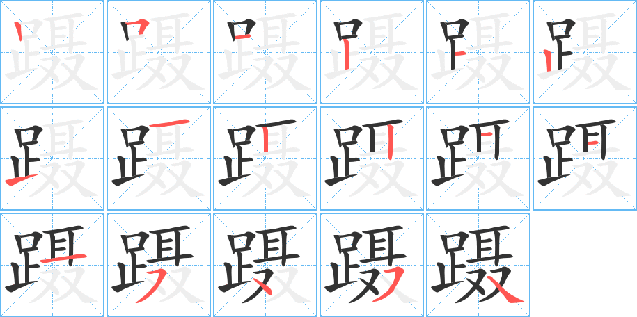 蹑字笔顺写法