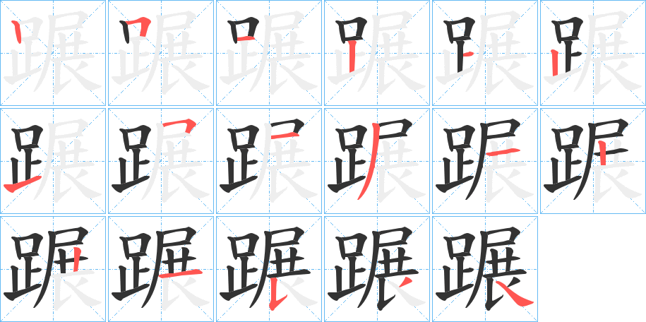 蹍字笔顺写法