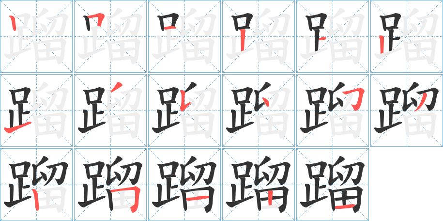 蹓字笔顺写法