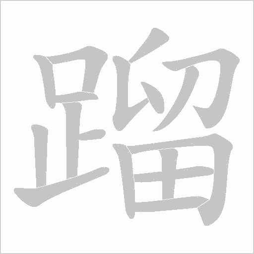 蹓字笔顺动画