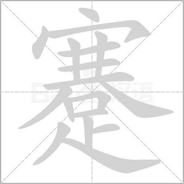 蹇字笔顺动画