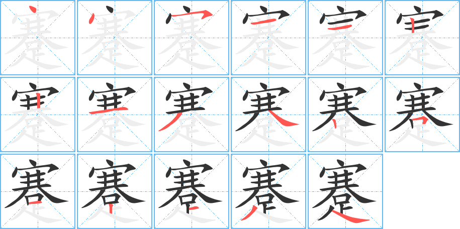 蹇字笔顺写法