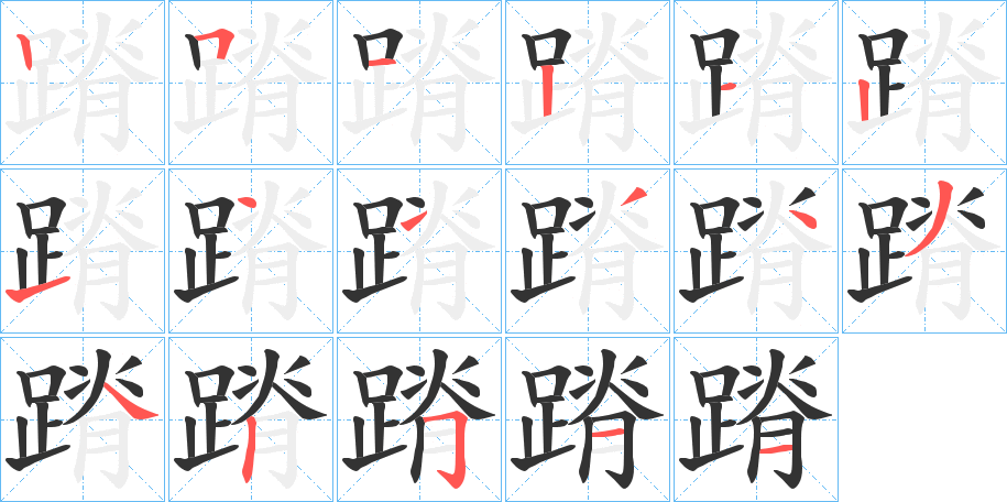 蹐字笔顺写法