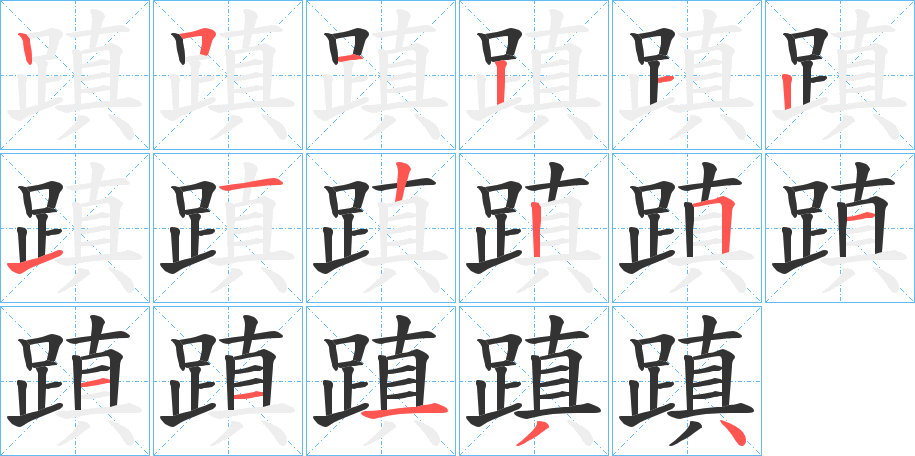 蹎字笔顺写法