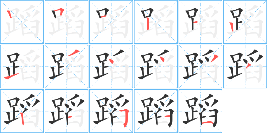 蹈字笔顺写法