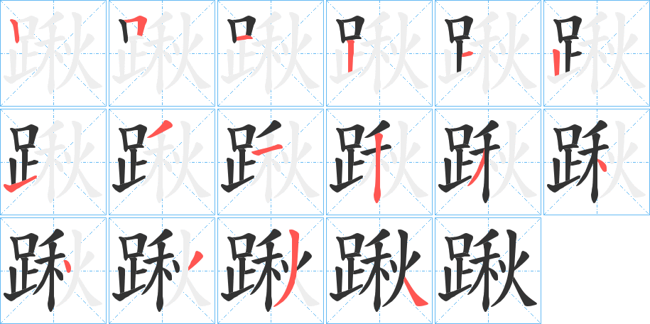 踿字笔顺写法