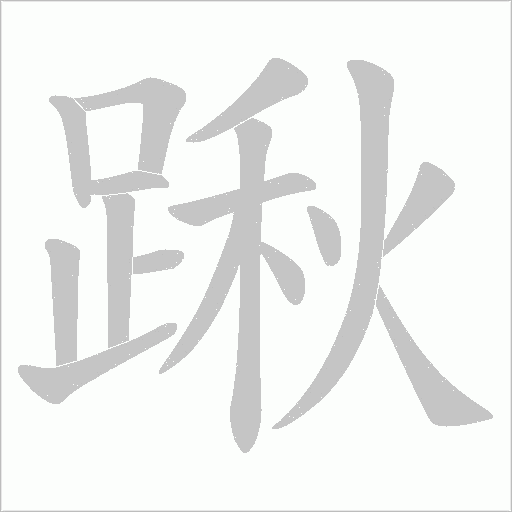 踿字笔顺动画