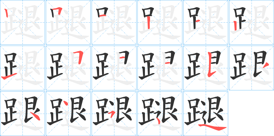 蹆字笔顺写法