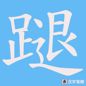 蹆字笔顺动画