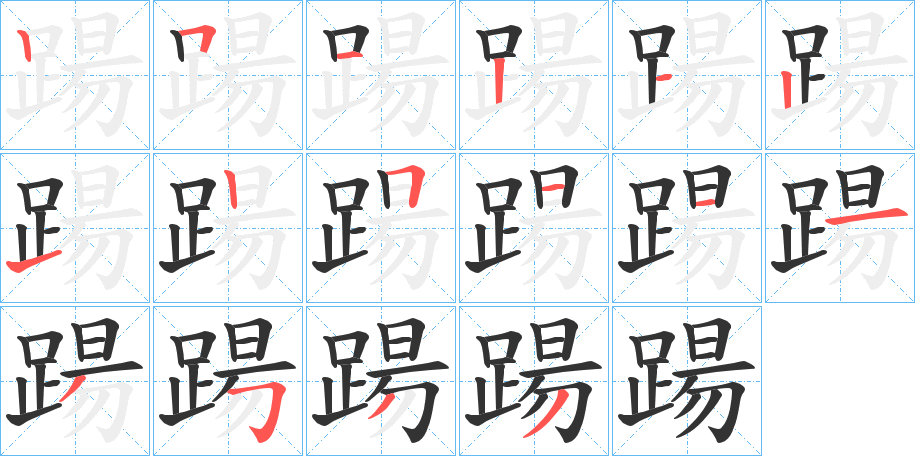 踼字笔顺写法
