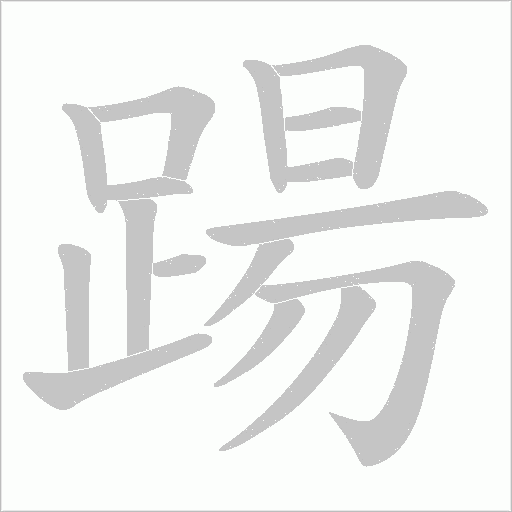 踼字笔顺动画