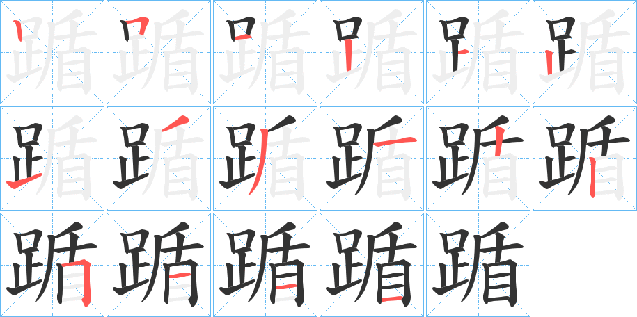 踲字笔顺写法