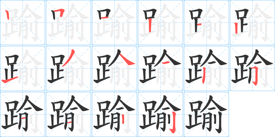 踰字笔顺写法