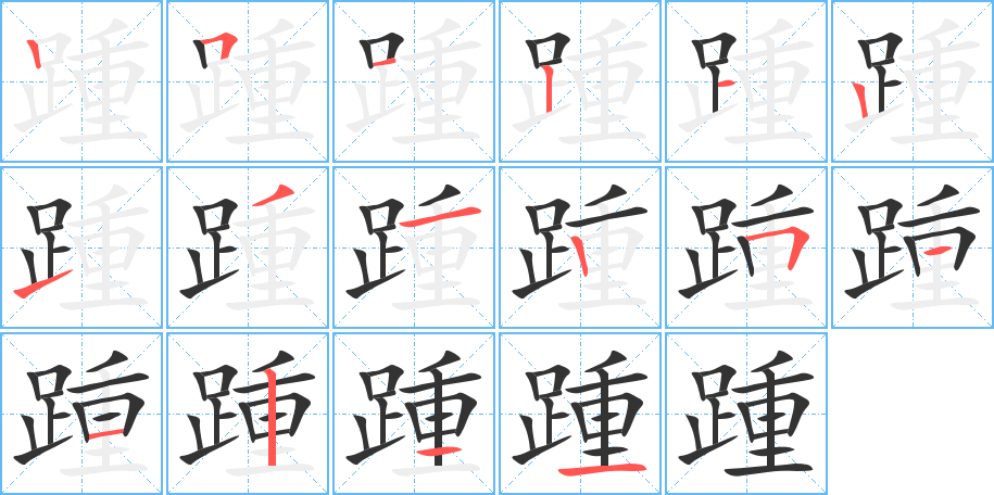 踵字笔顺写法