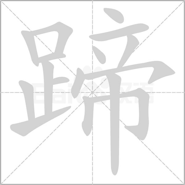 蹄字笔顺动画