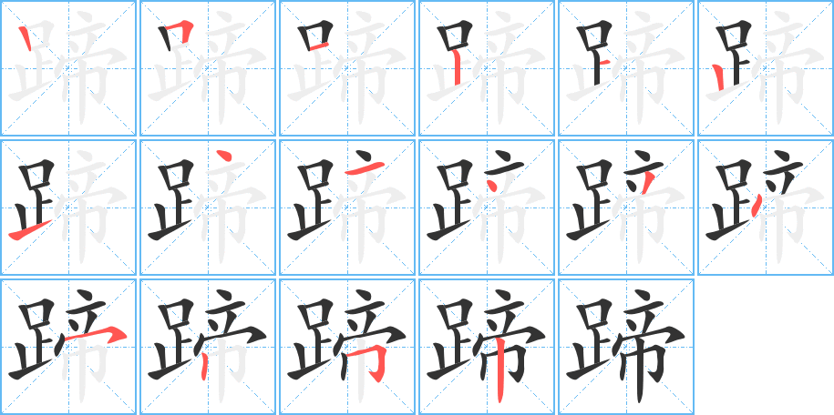 蹄字笔顺写法